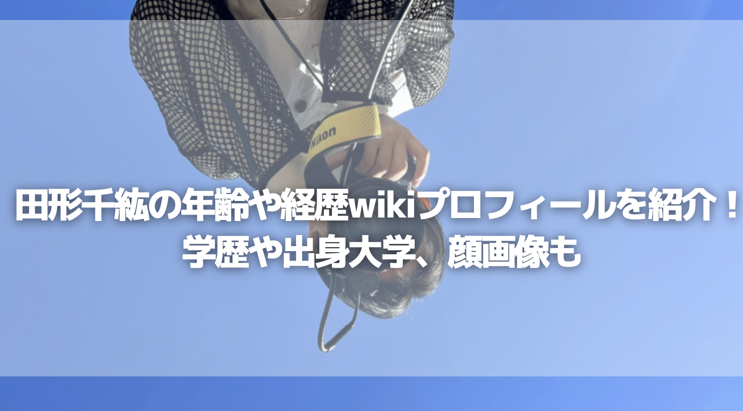 田形千紘の年齢や経歴wikiプロフィールを紹介！学歴や出身大学、顔画像も