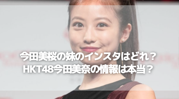 今田美桜の妹のインスタはどれ？HKT48今田美奈の情報は本当？
