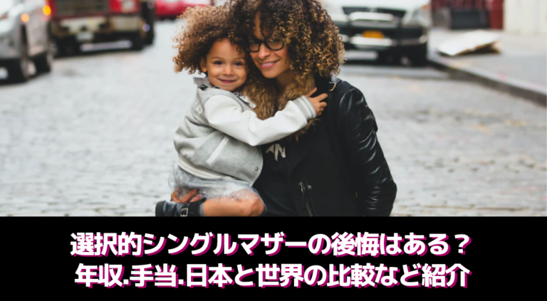 選択的シングルマザーの後悔はある?年収.手当.日本と世界の比較など紹介